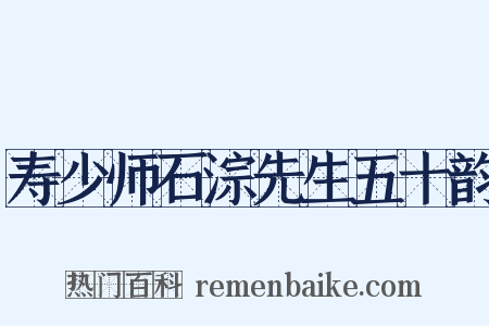 寿少师石淙先生五十韵是什么意思的图片